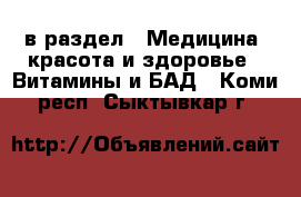  в раздел : Медицина, красота и здоровье » Витамины и БАД . Коми респ.,Сыктывкар г.